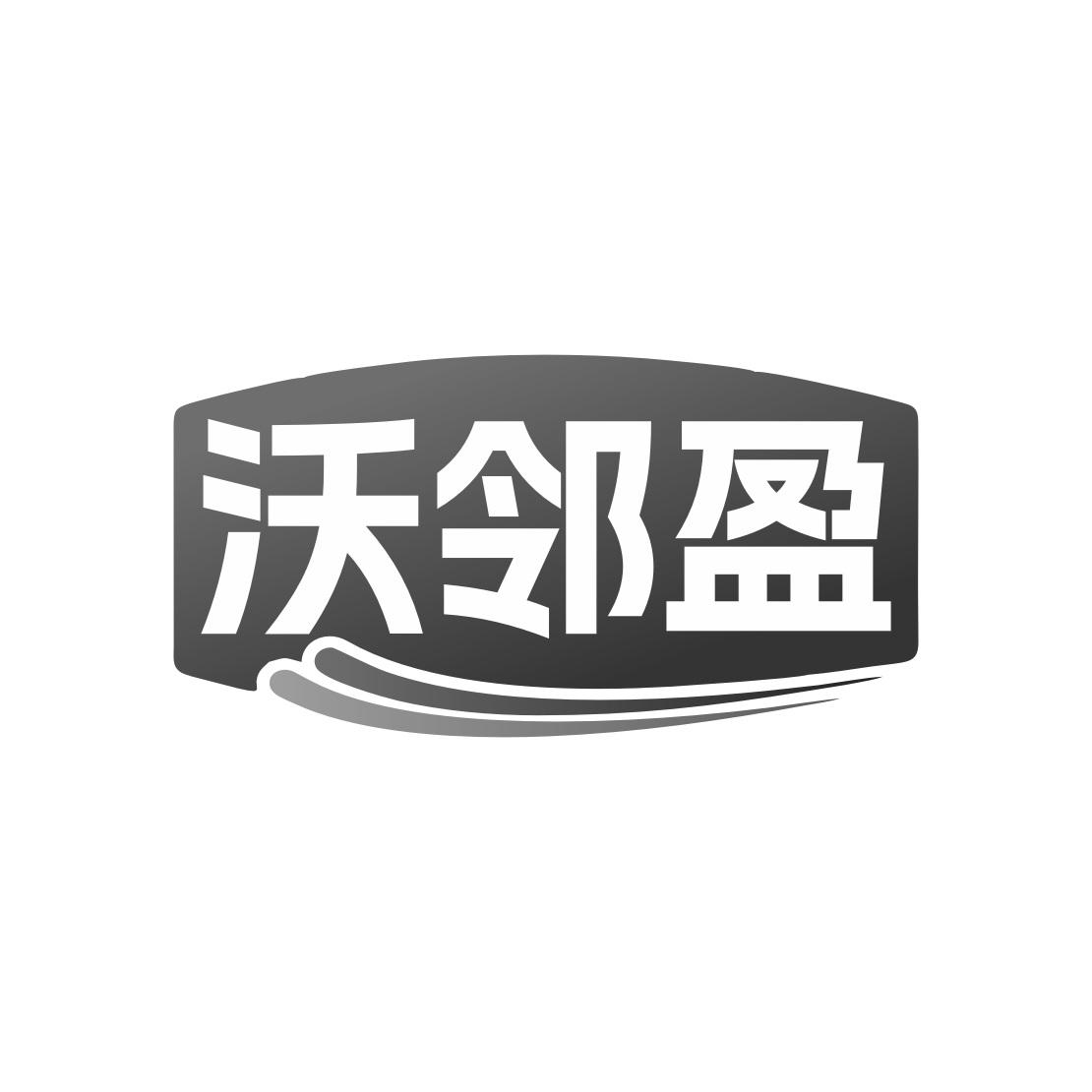沃邻盈