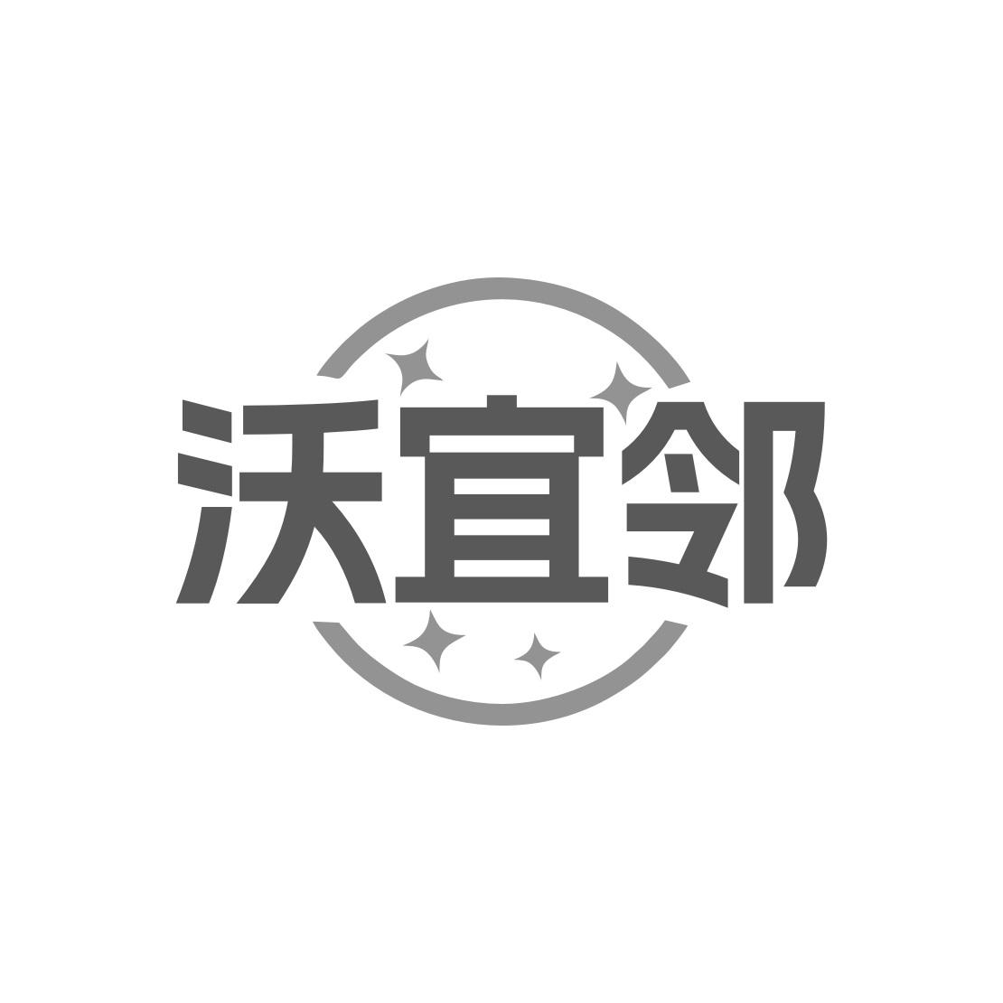 沃宜邻