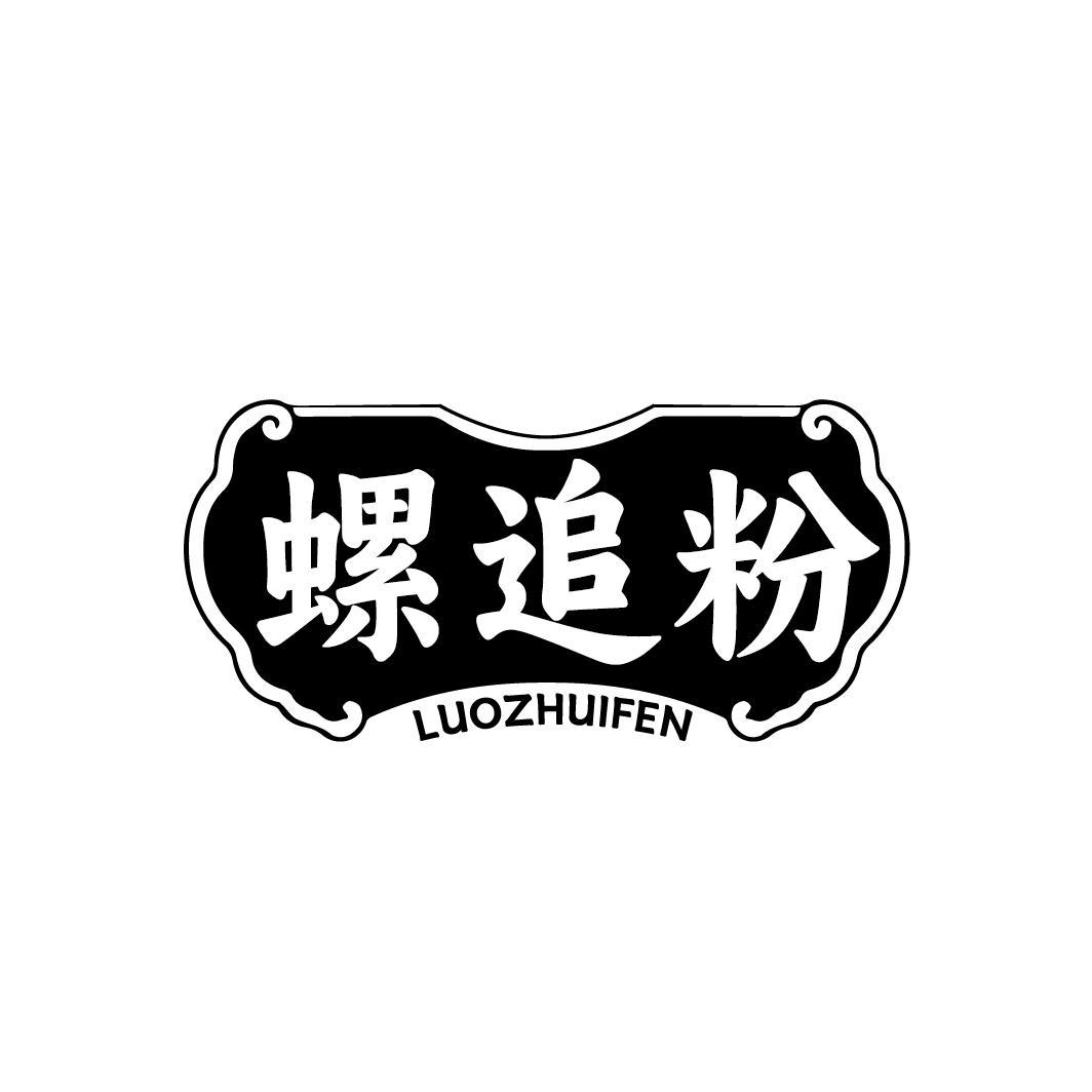 螺追粉