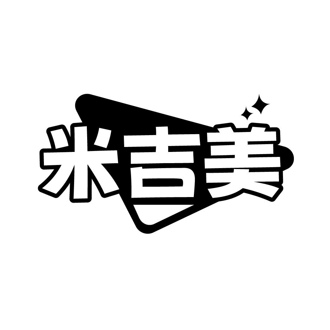 米吉美