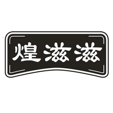 煌滋滋