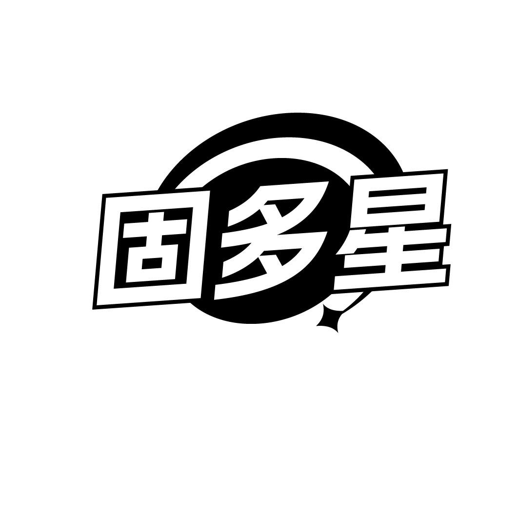固多星