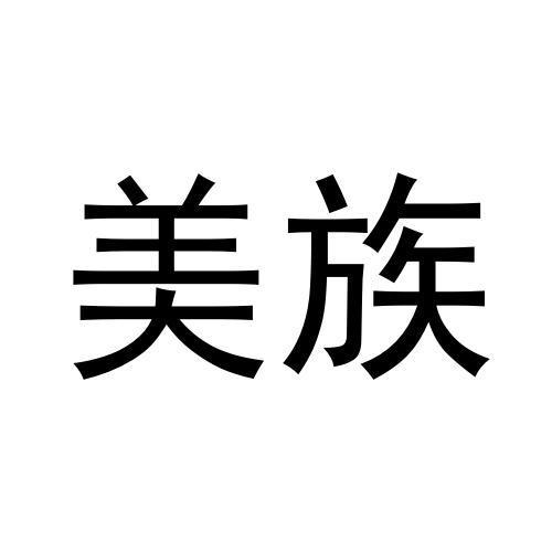 美族