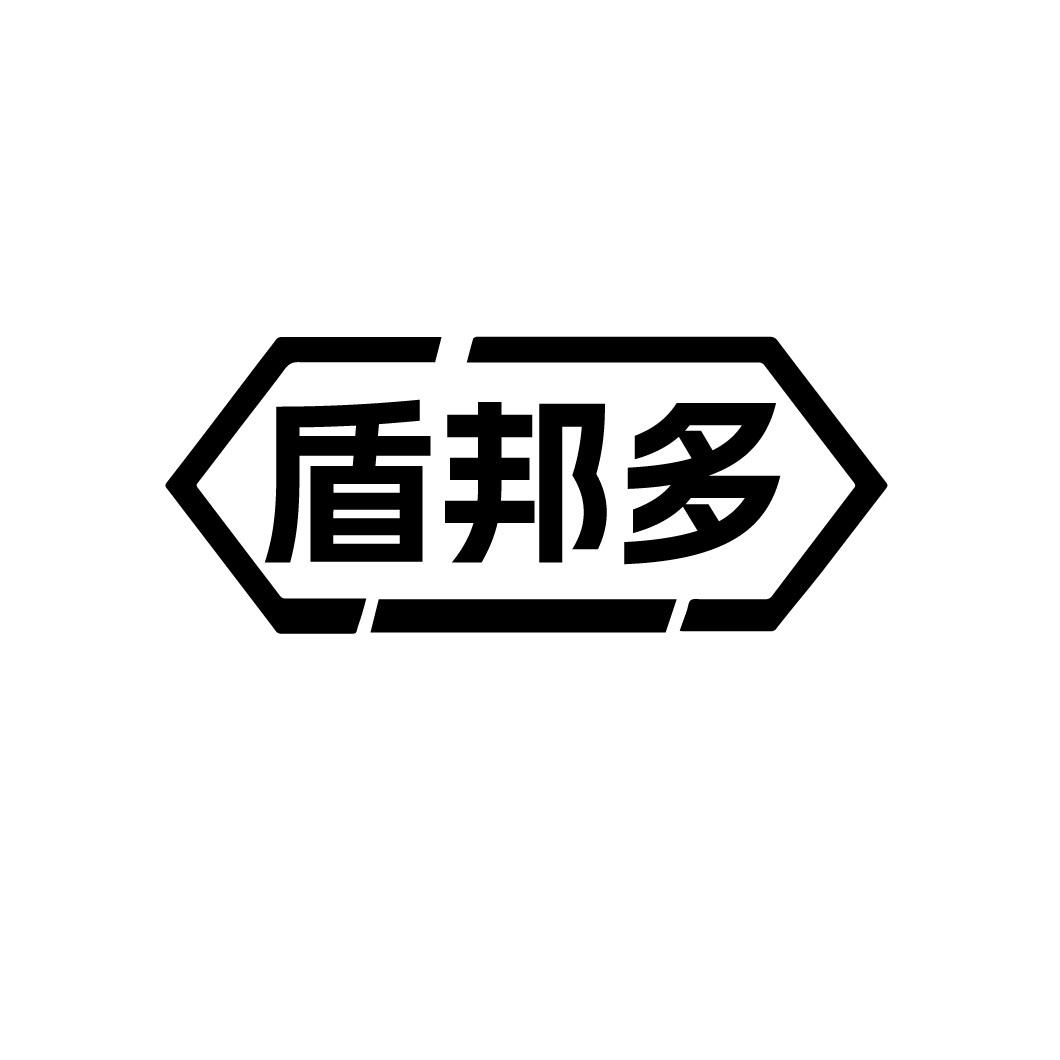 盾邦多