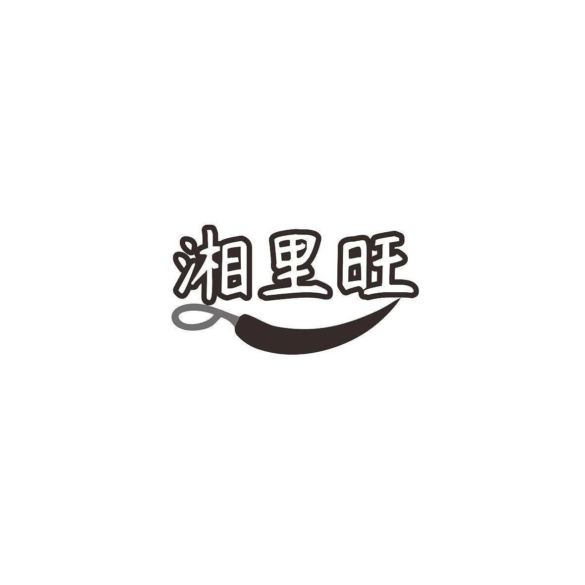 湘里旺