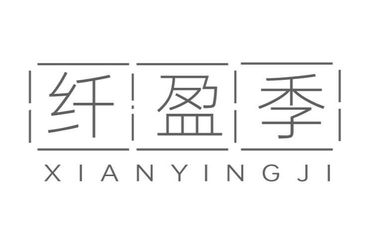 纤盈季