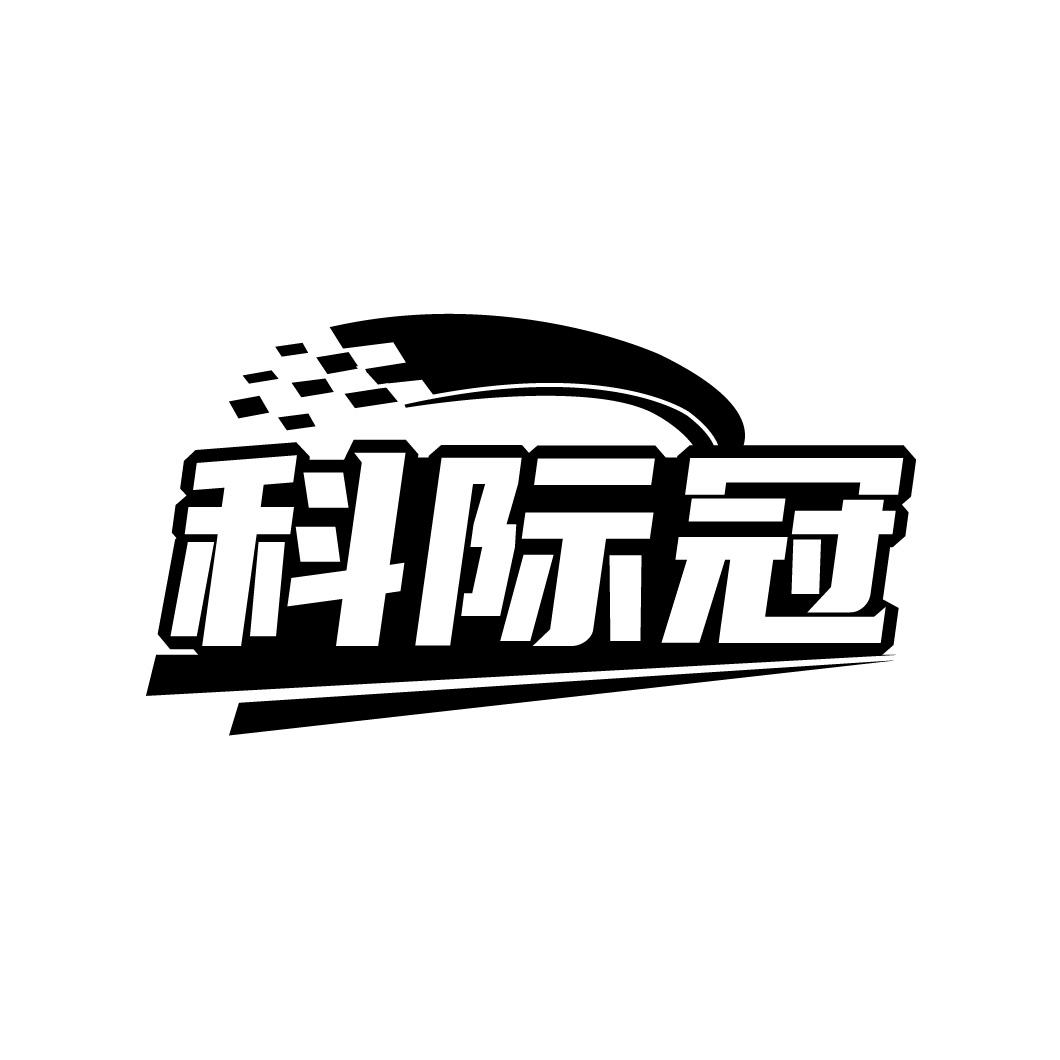 科际冠