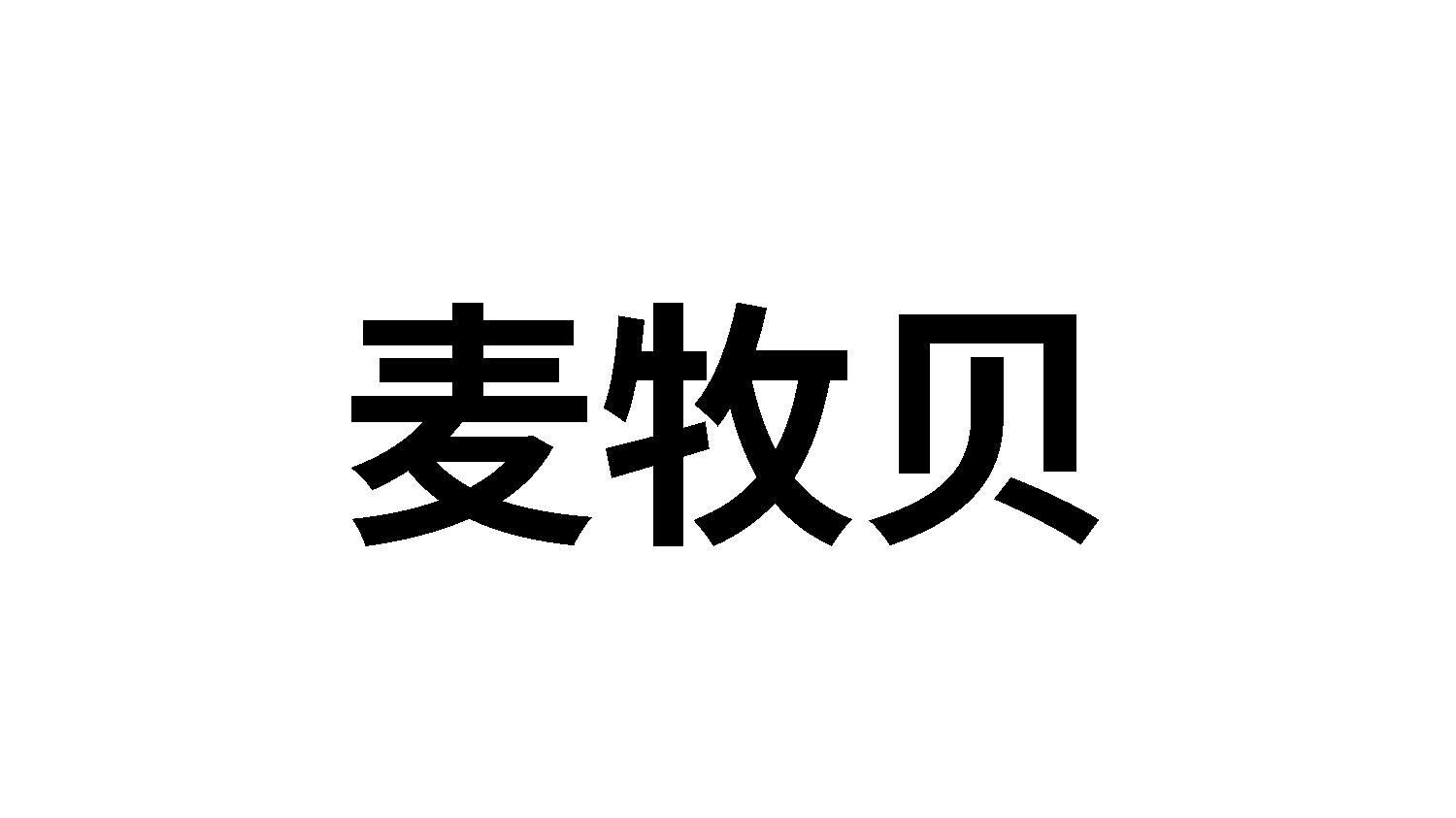 麦牧贝