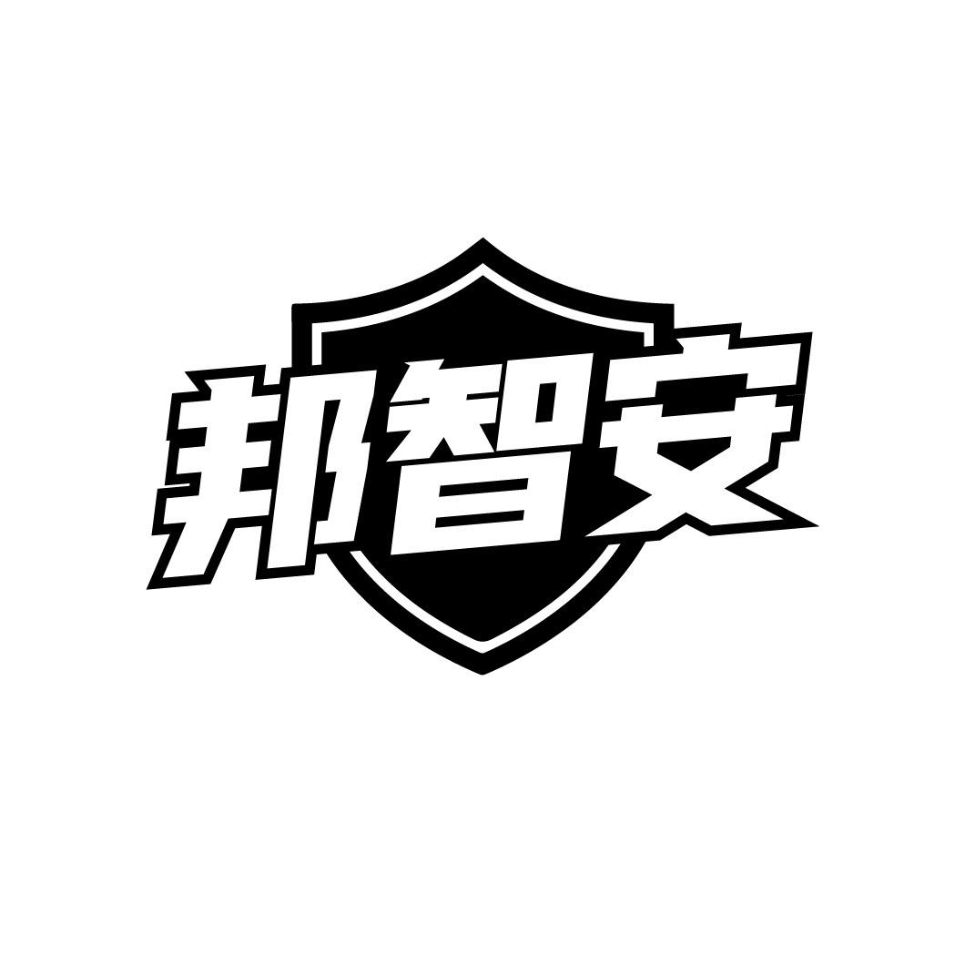 邦智安