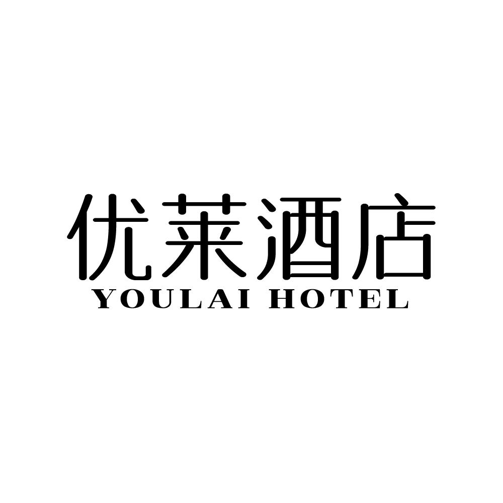 优莱酒店 YOULAI HOTEL