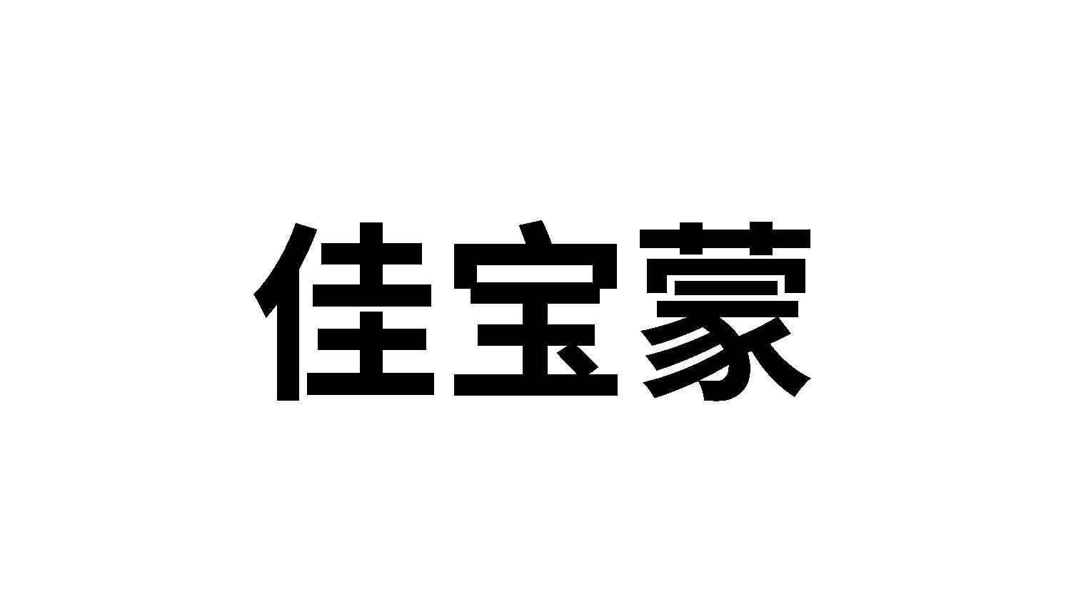 佳宝蒙