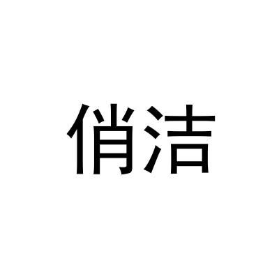 俏洁
