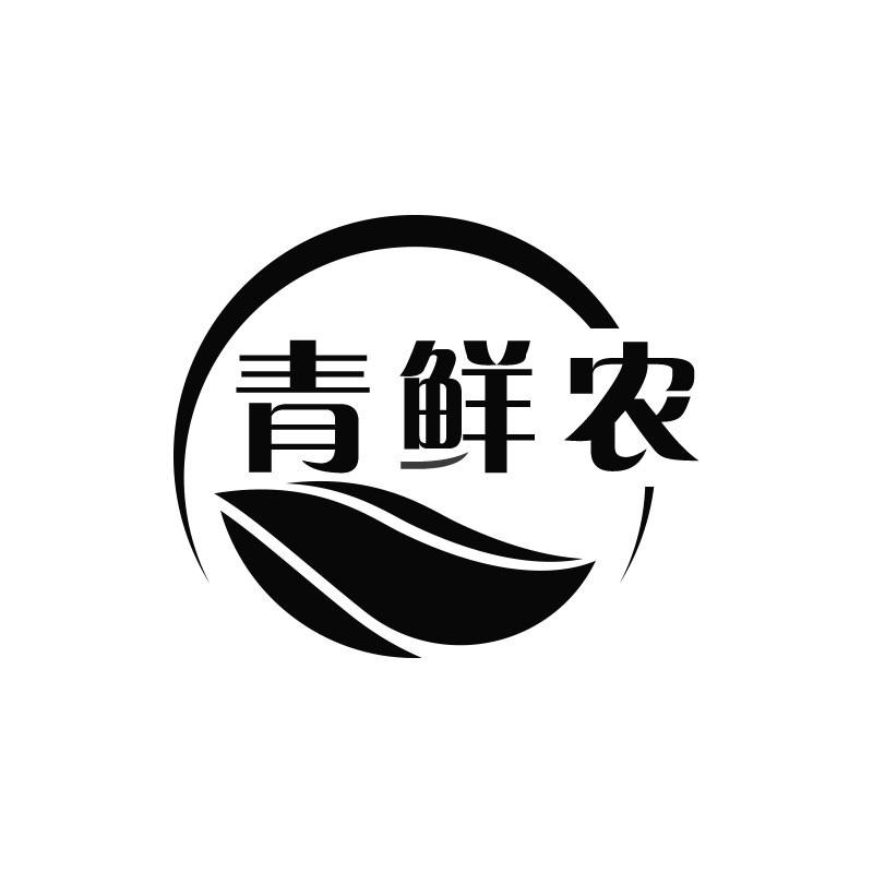青鲜农