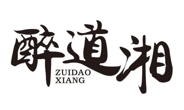 醉道湘