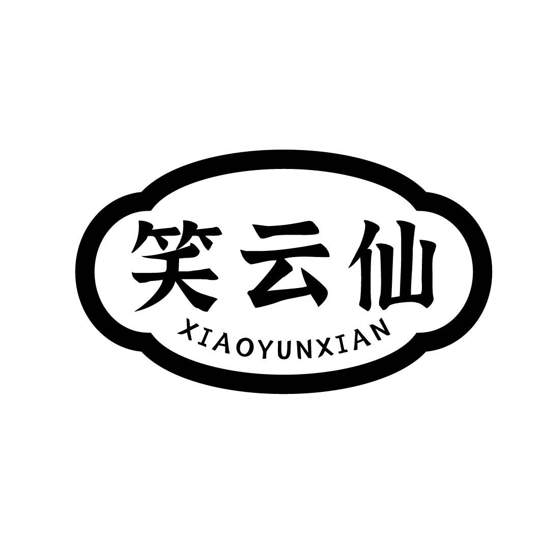 笑云仙