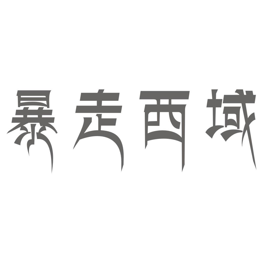 暴走西域