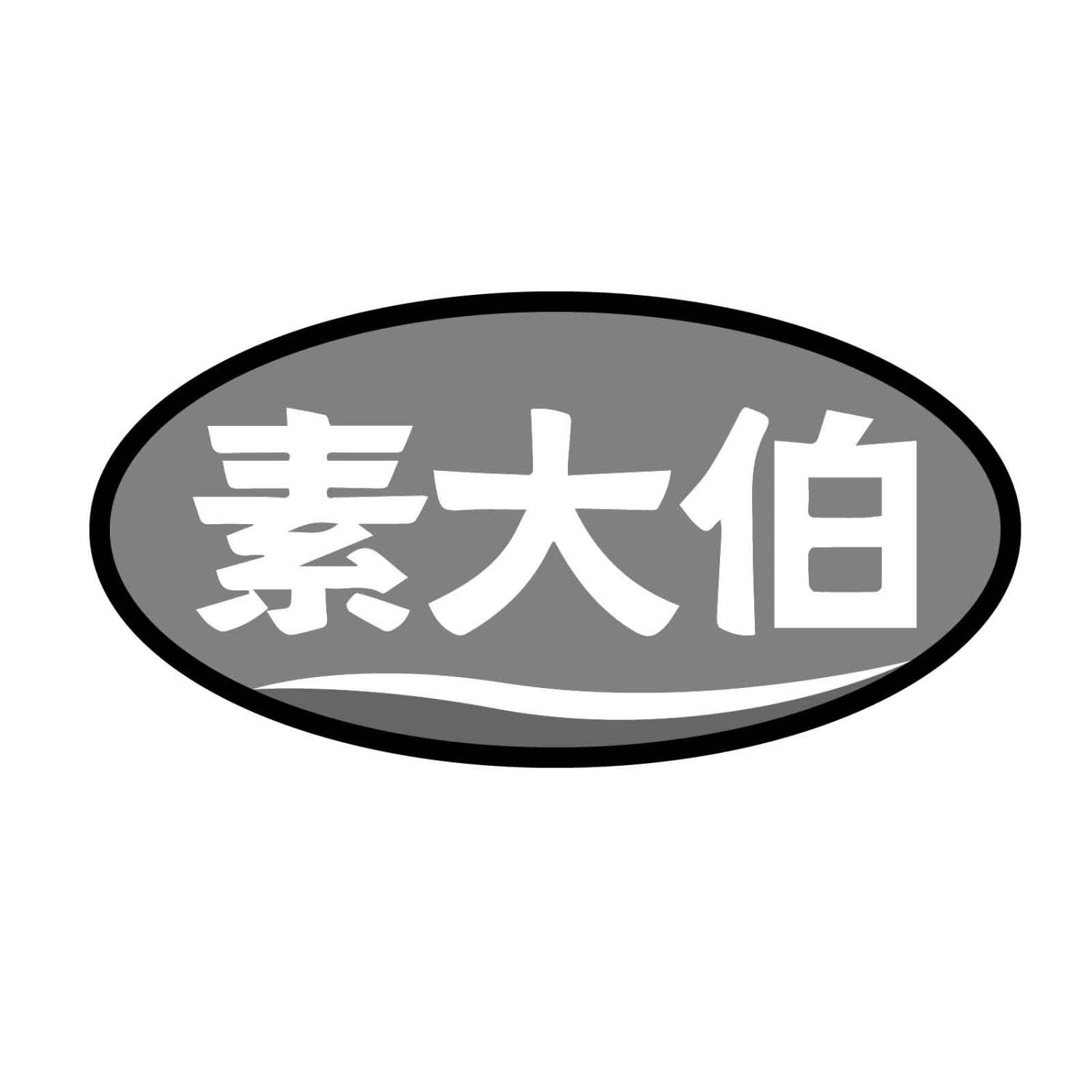 素大伯