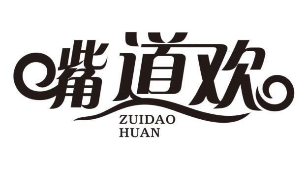 嘴道欢