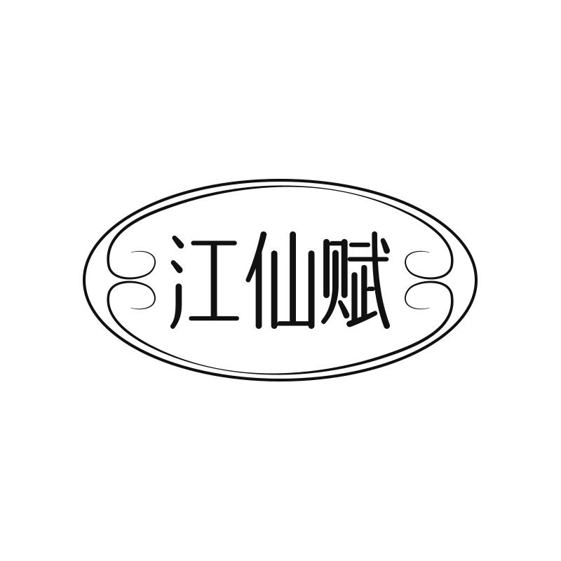 江仙赋