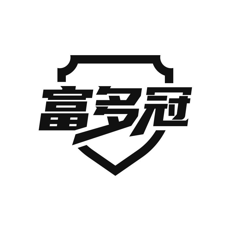 富多冠