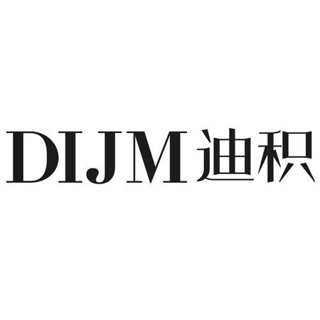 DIJM 迪积