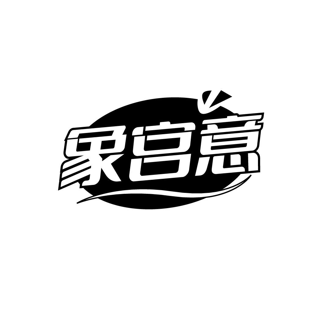 象宫意