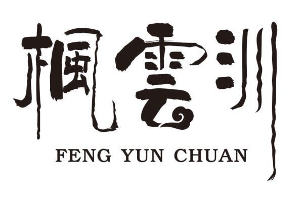 枫云汌