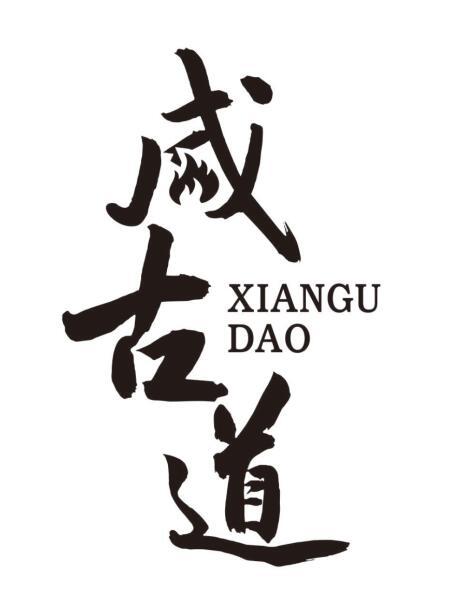 咸古道