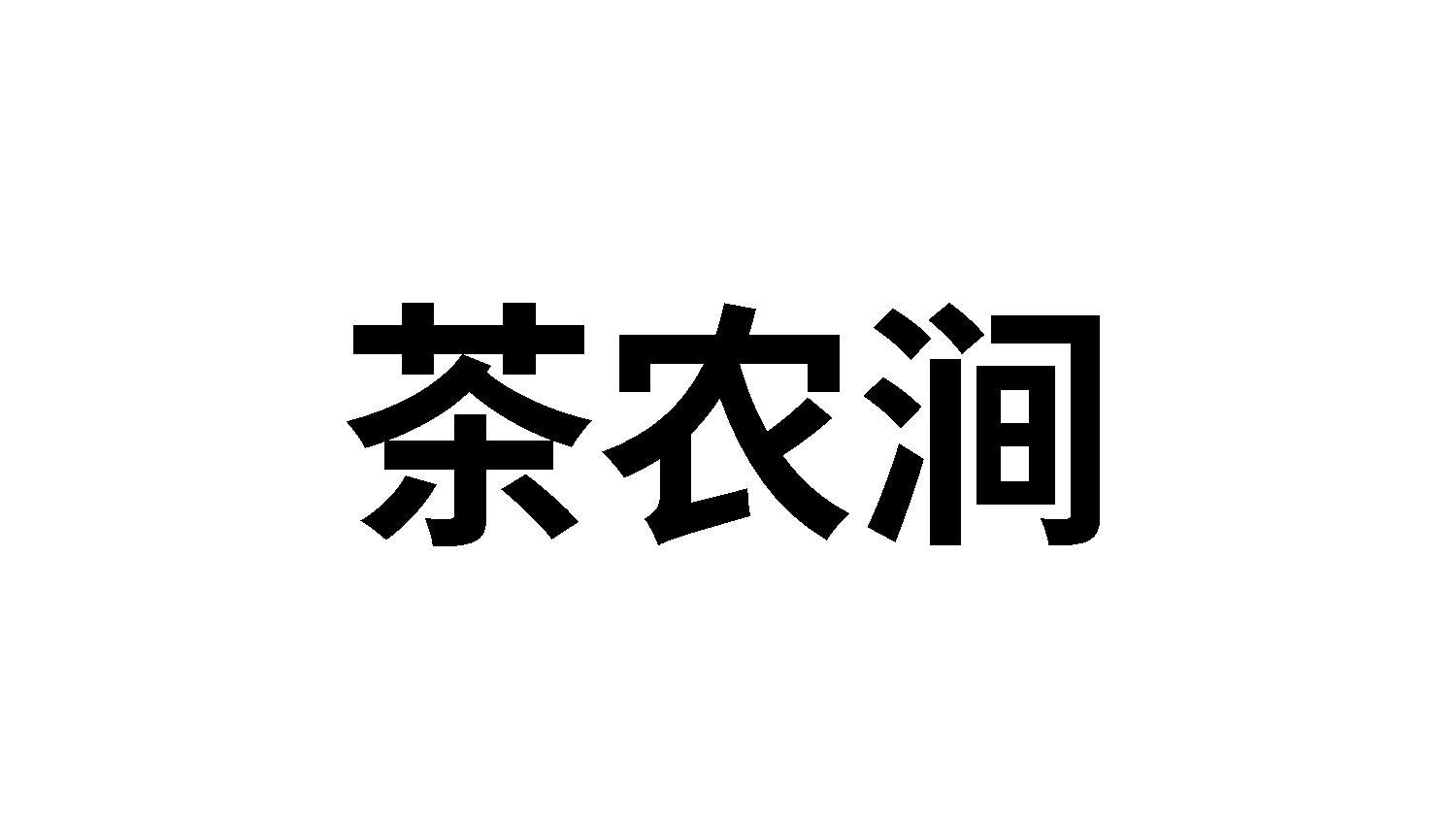 茶农涧