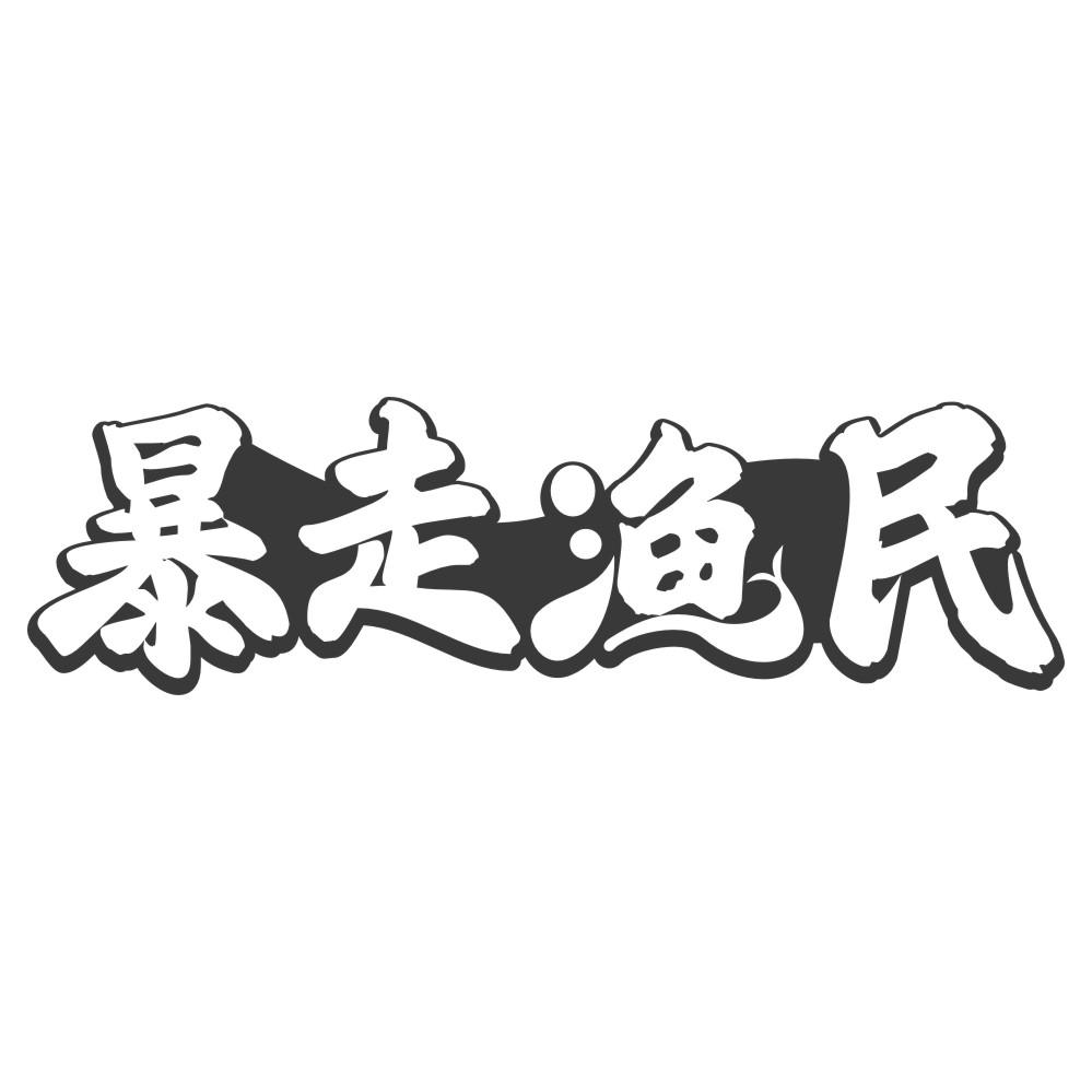 暴走渔民