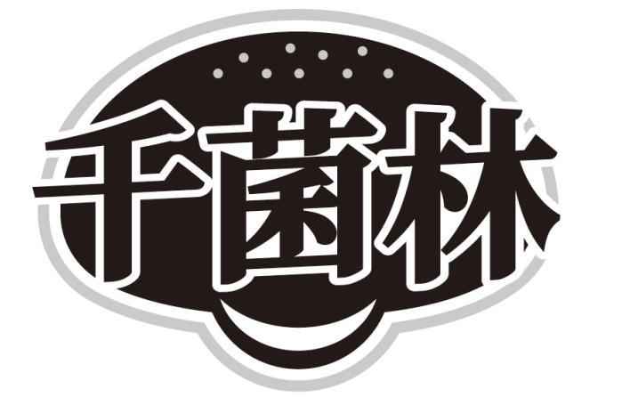 千菌林