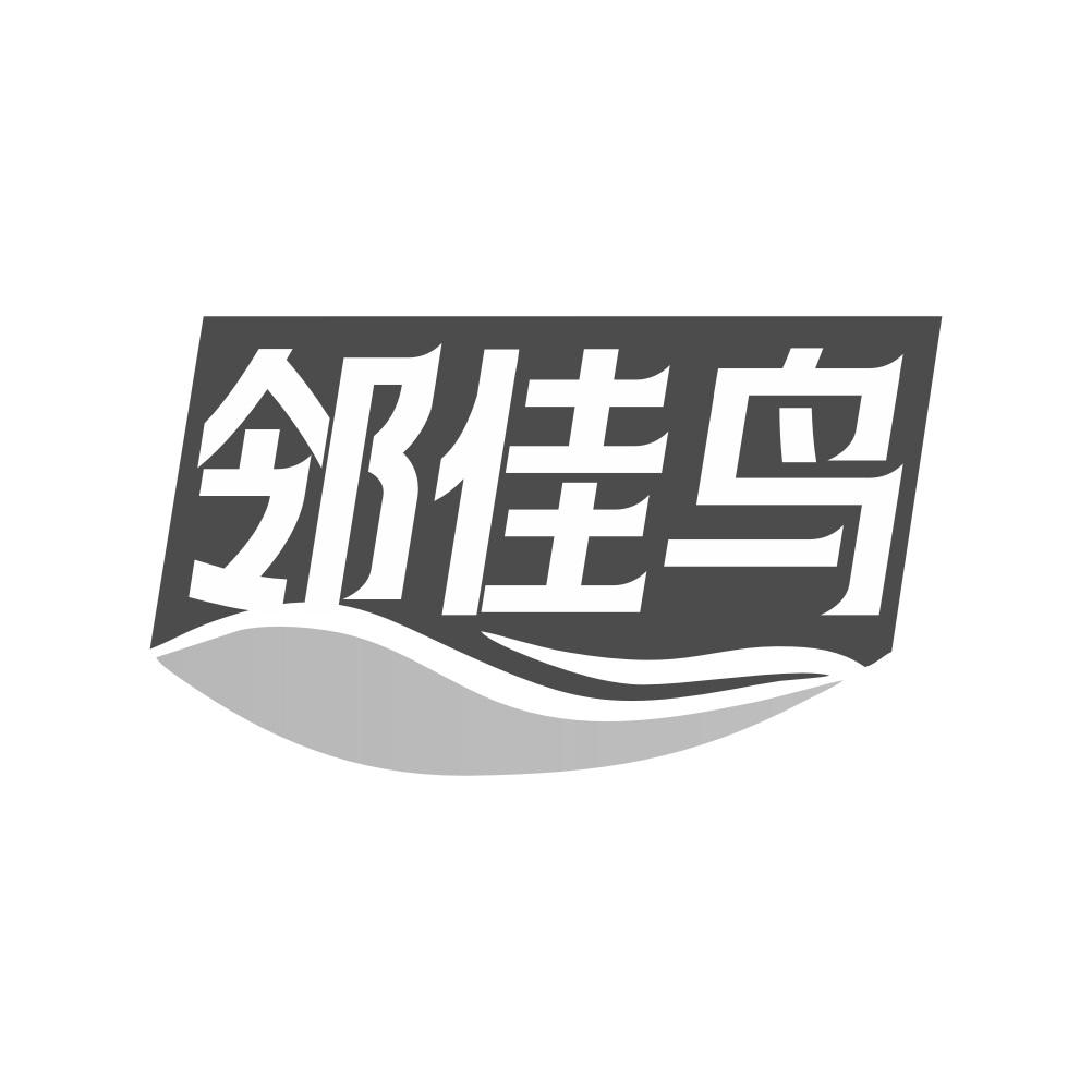 邻佳鸟