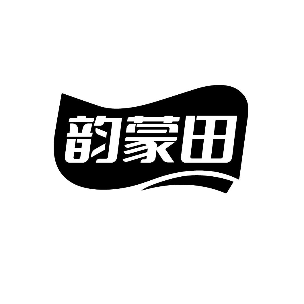 韵蒙田