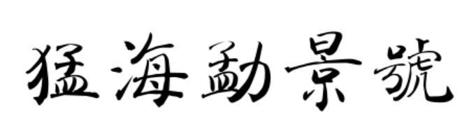 猛海勐景号