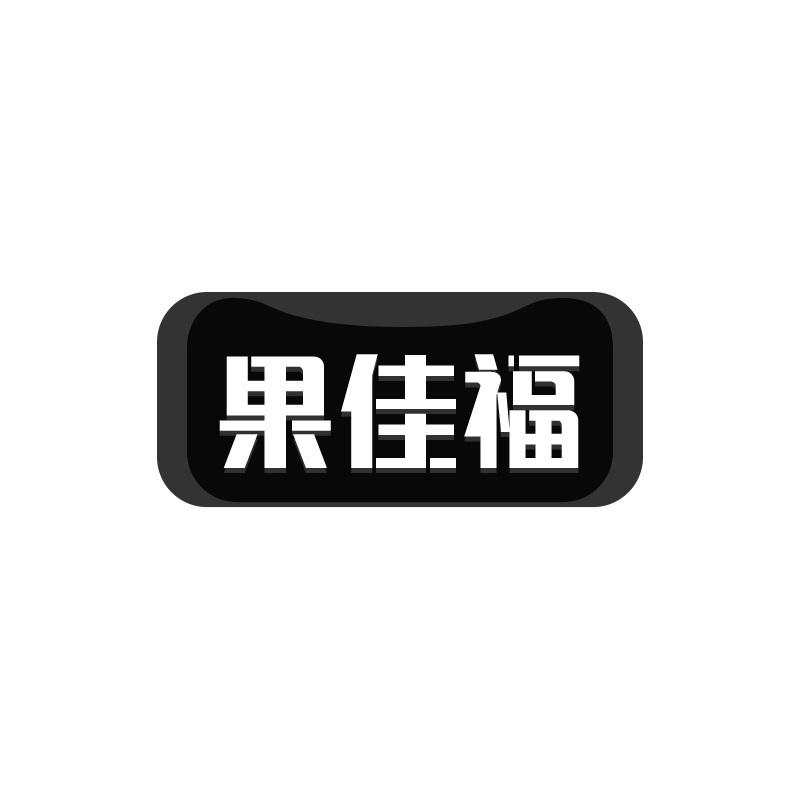 果佳福