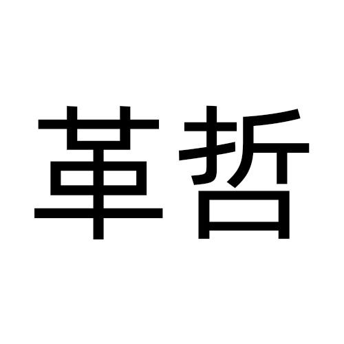 革哲