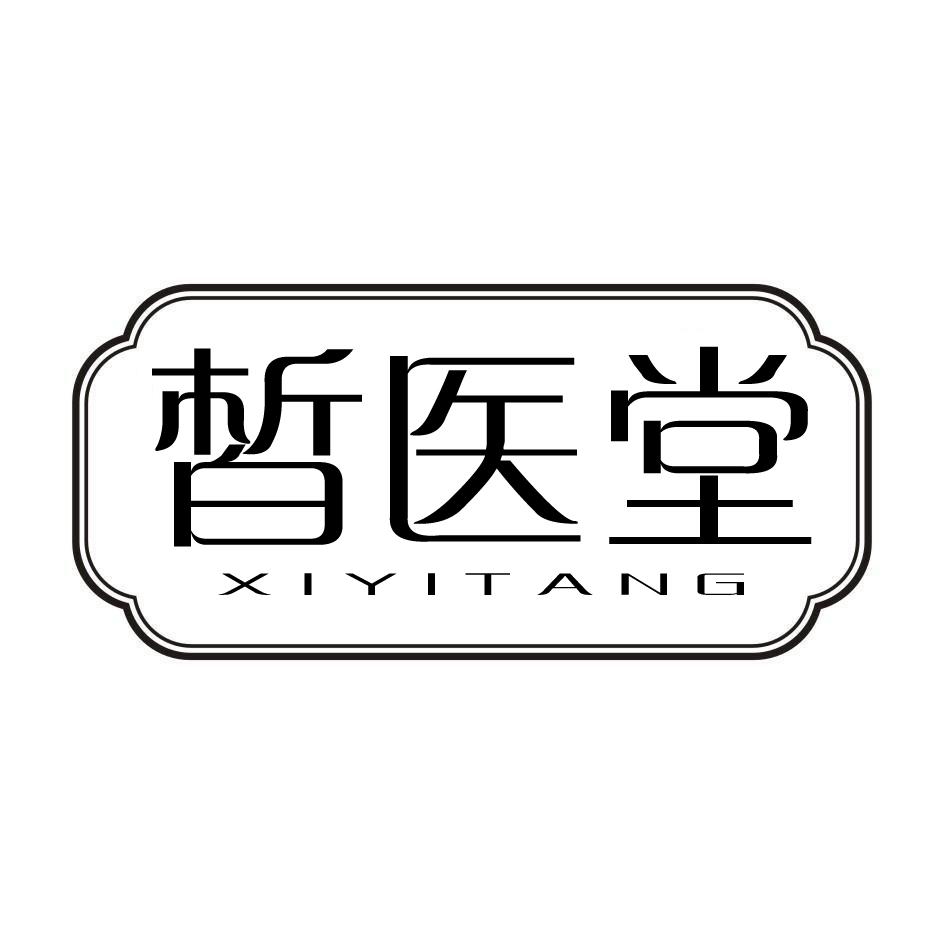皙医堂