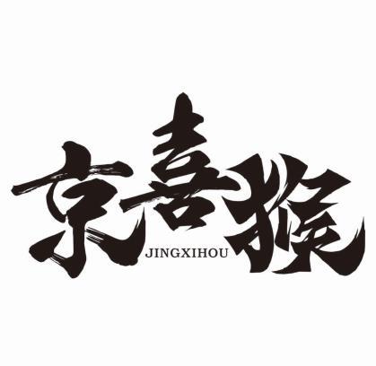 京喜猴