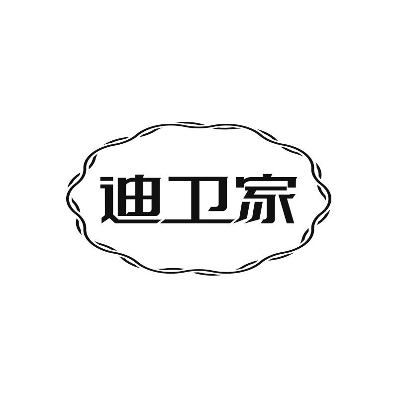 迪卫家