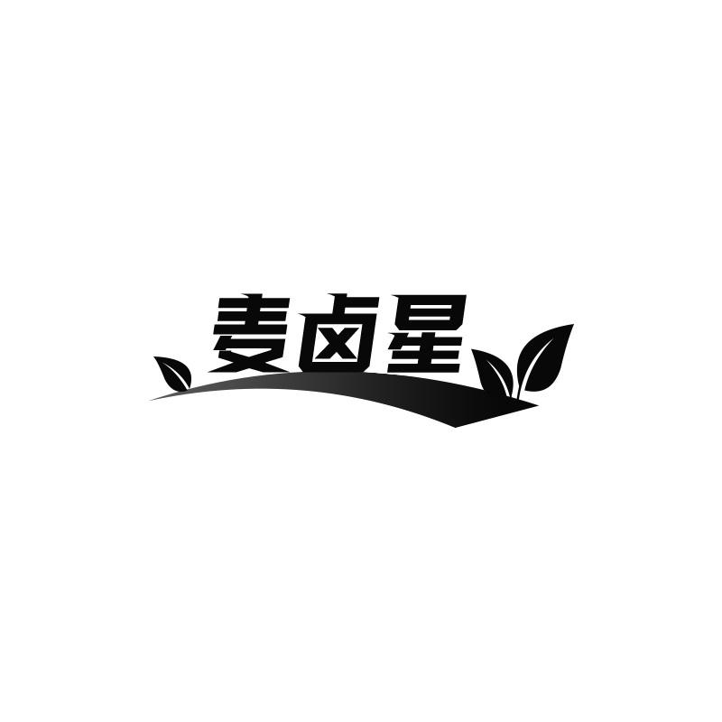 麦卤星