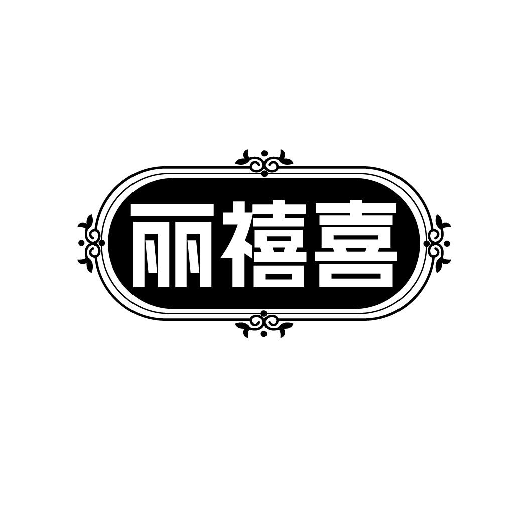 丽禧喜