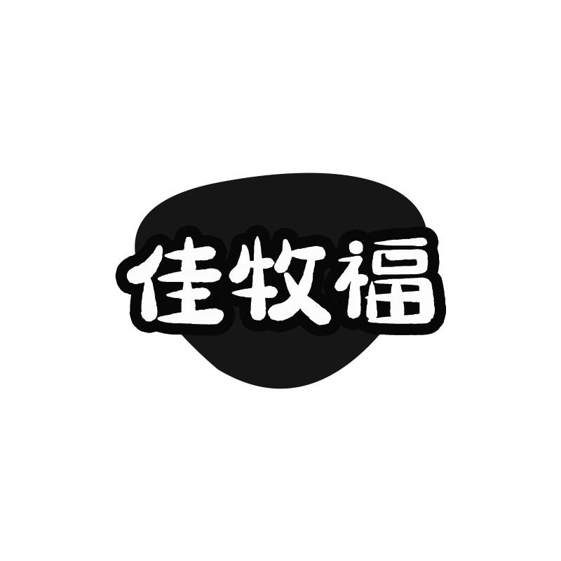 佳牧福