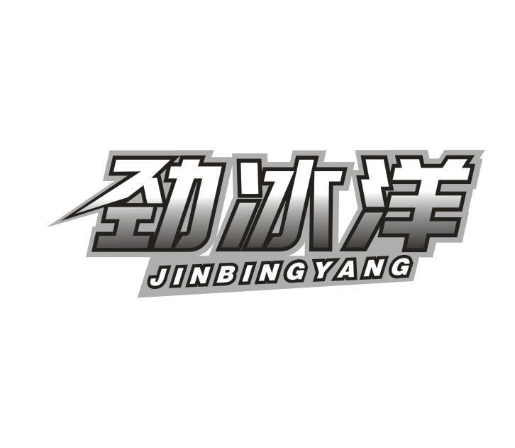 劲冰洋