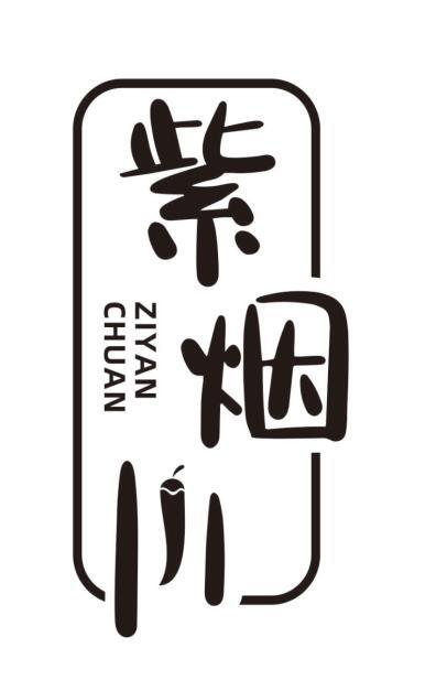 紫烟川