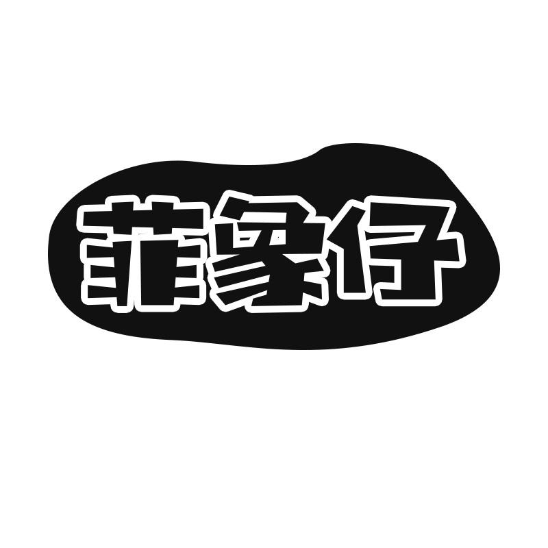 菲象仔