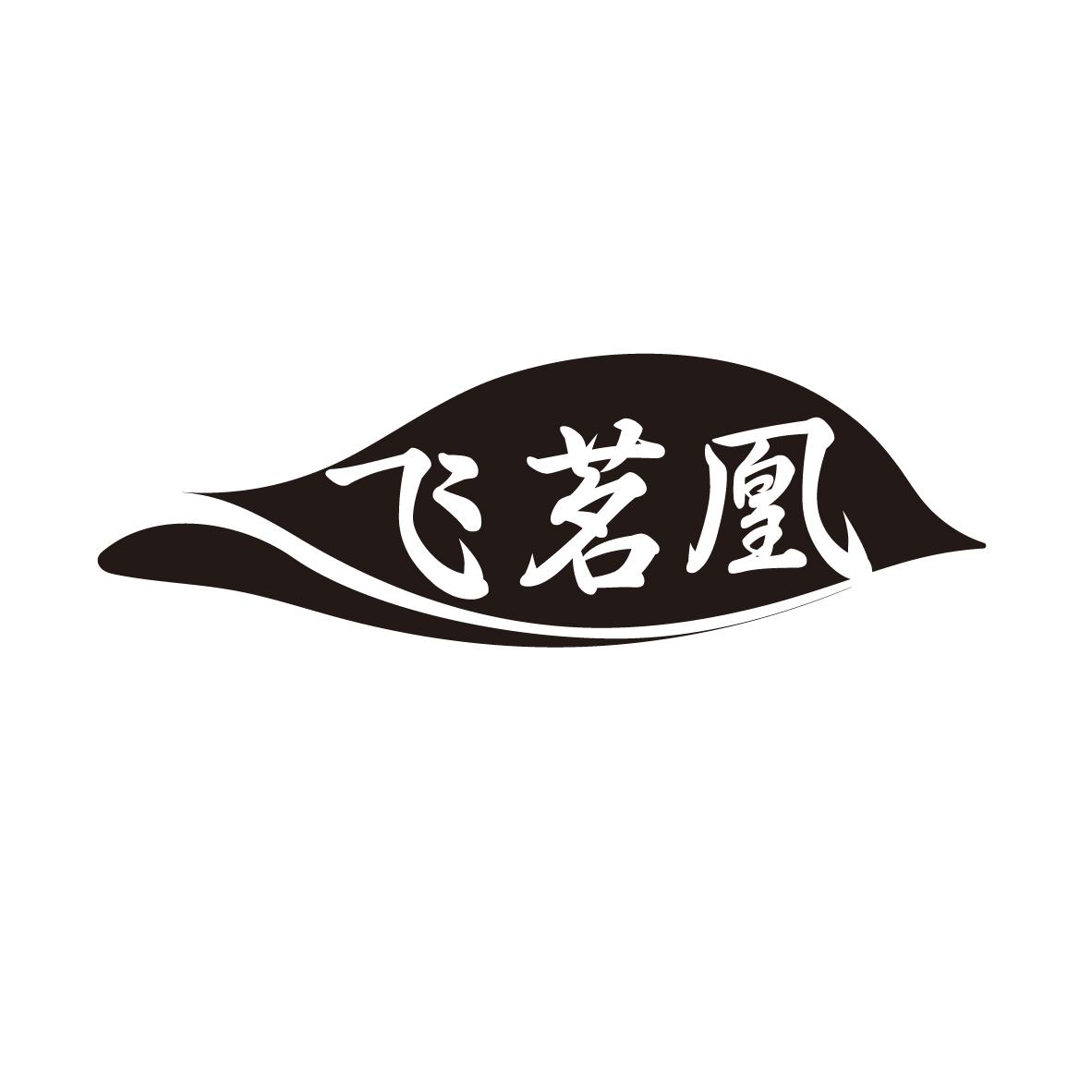 飞茗凰