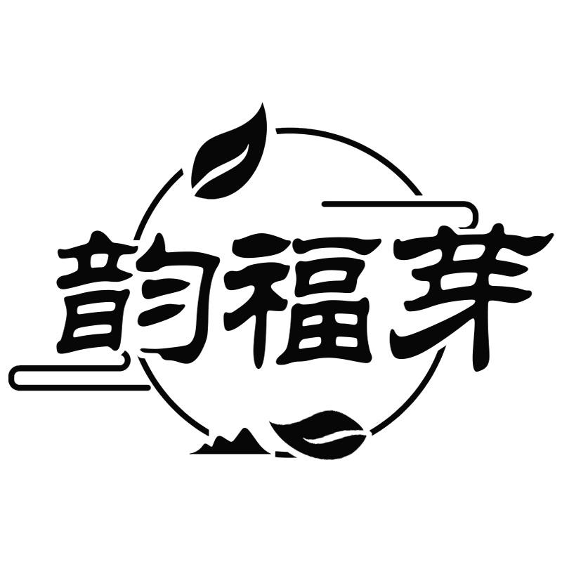 韵福芽