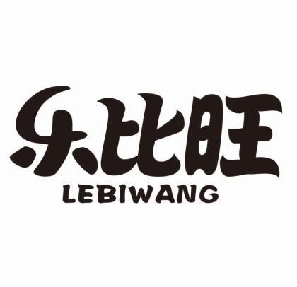 乐比旺