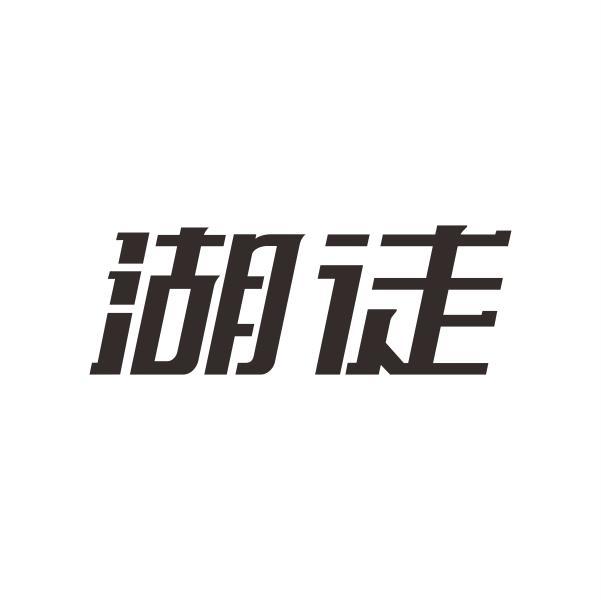 湖徒