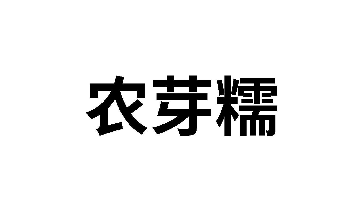 农芽糯